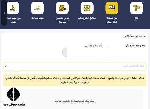 پیگیری سهام عدالت متوفی